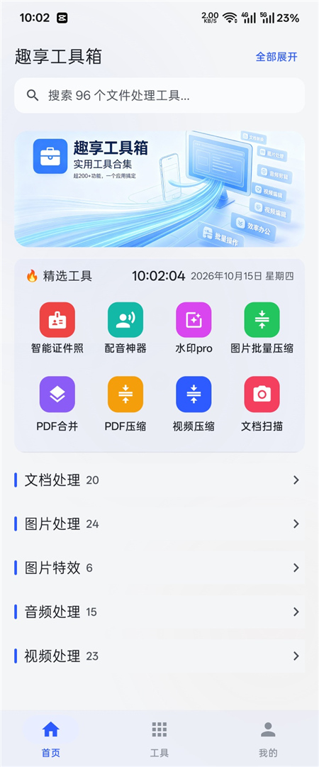 趣享工具箱v5.0.2 全能工具合集 上百种实用工具