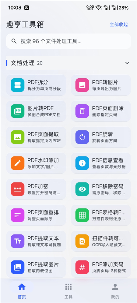 趣享工具箱v5.0.2 全能工具合集 上百种实用工具