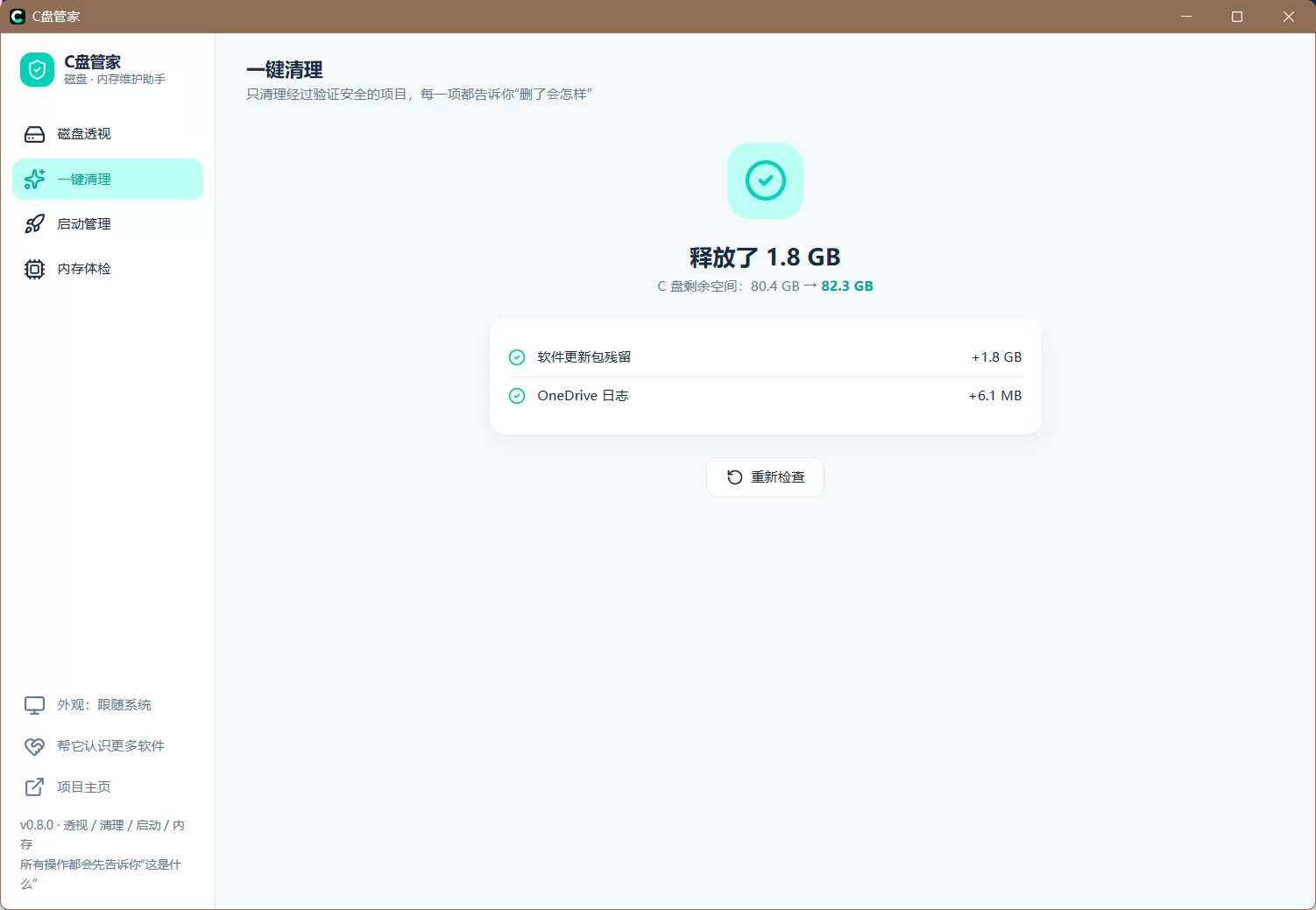 C盘管家v0.8.0 给普通人的 Windows 磁盘与内存维护助手
