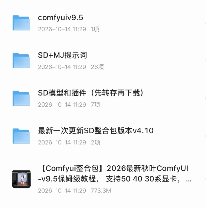 2026年最新秋叶ComfyUI-v9.5保姆级教程已经出了。  从SD模型安装、常用插件到提示词写法，全部手把手讲解，真正做到零基础也能跟着做。  想快速上手AI绘画工作流的，建议直接去看这套教程。