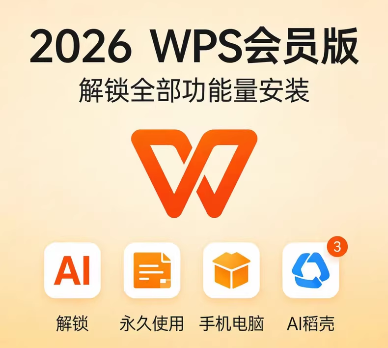 WPS Office 2026 终身高级会员，全平台一步到位！ 安卓、Win、Mac、iOS 通吃，一个激活码全设备畅用&mdash;&mdash;永不过期，永久白嫖，彻底告别订阅焦虑。 外面按年收费的版本，这里一次性解锁到底。